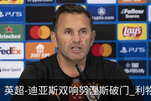 英超-迪亚斯双响努涅斯破门 利物浦3-0伯恩茅斯